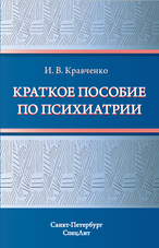 Краткое пособие по психиатрии
