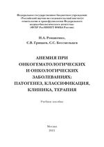 Анемия при онкогематологических и онкологических заболеваниях