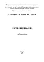 Колебания и волны