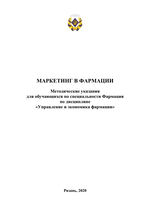 Маркетинг в фармации